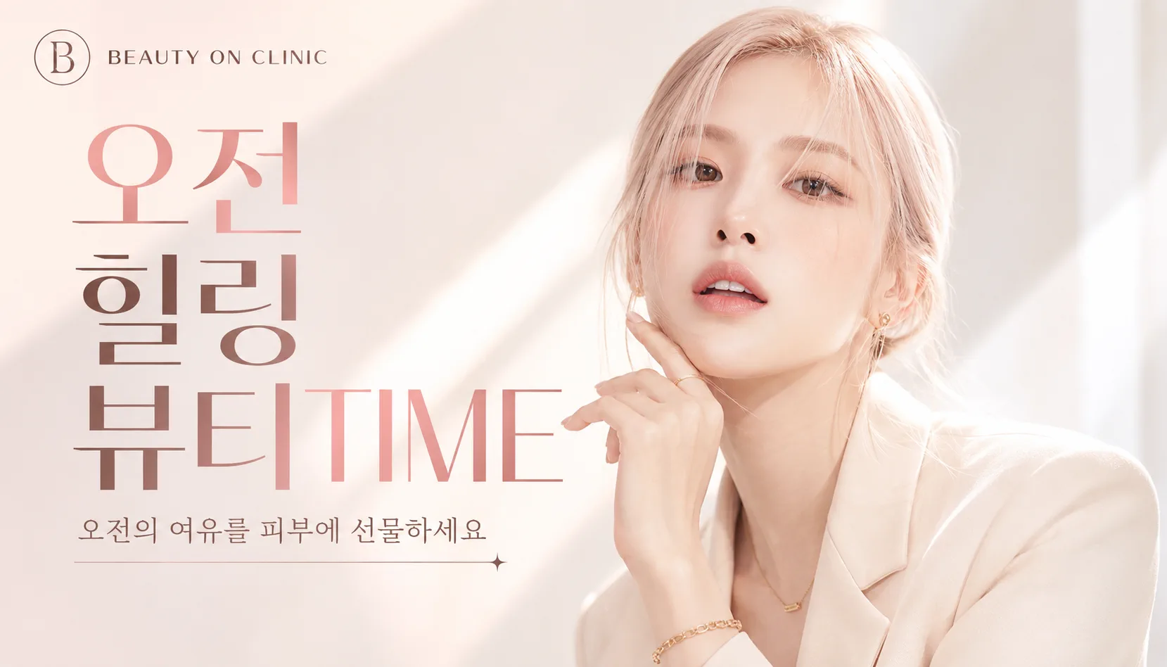 부천소사뷰티온의원 :: ☀️오전 힐링 타임 10:00~14:00