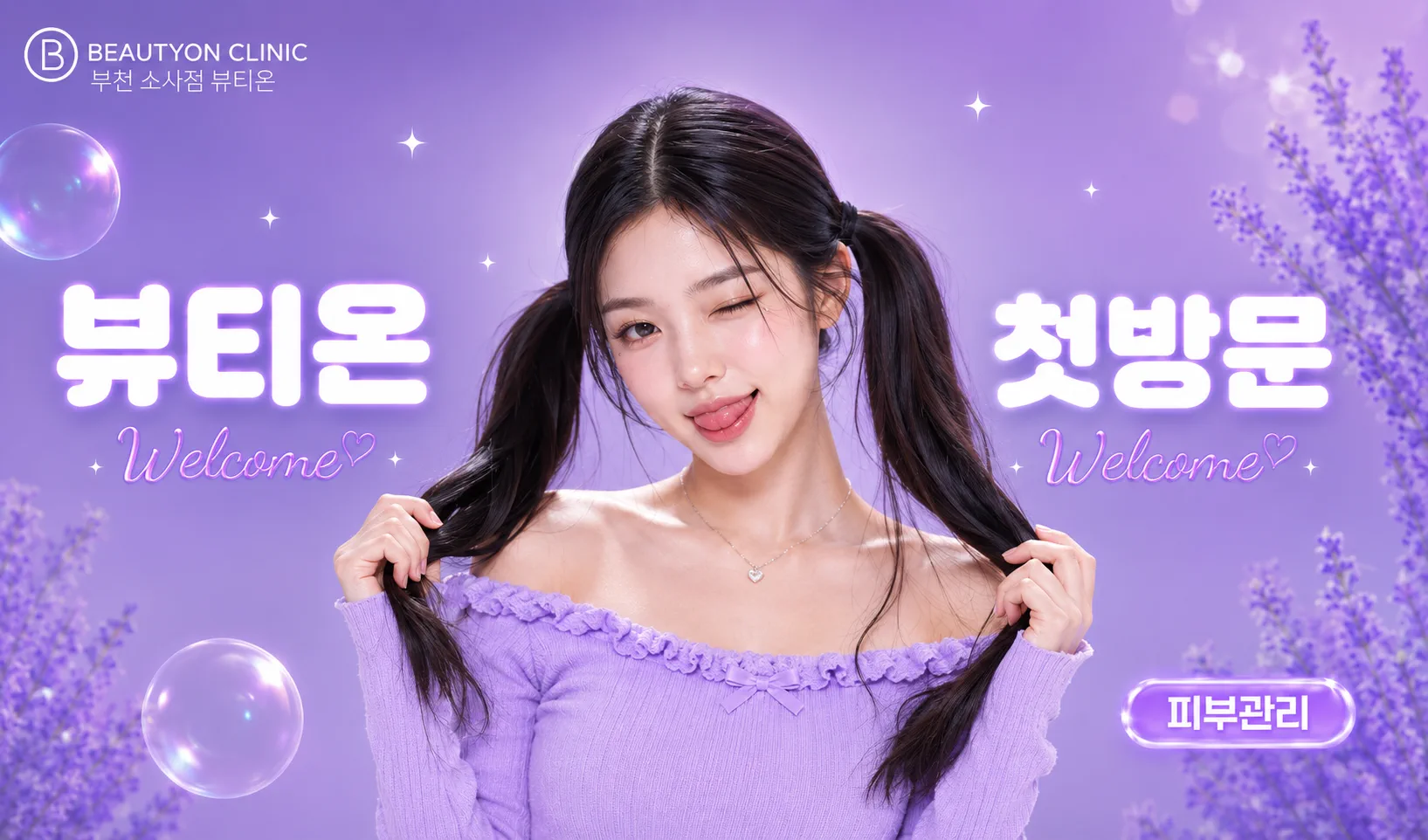 부천소사뷰티온의원 :: [첫방문]뷰티온 부천소사점 첫방문 피부관리 EVENT!