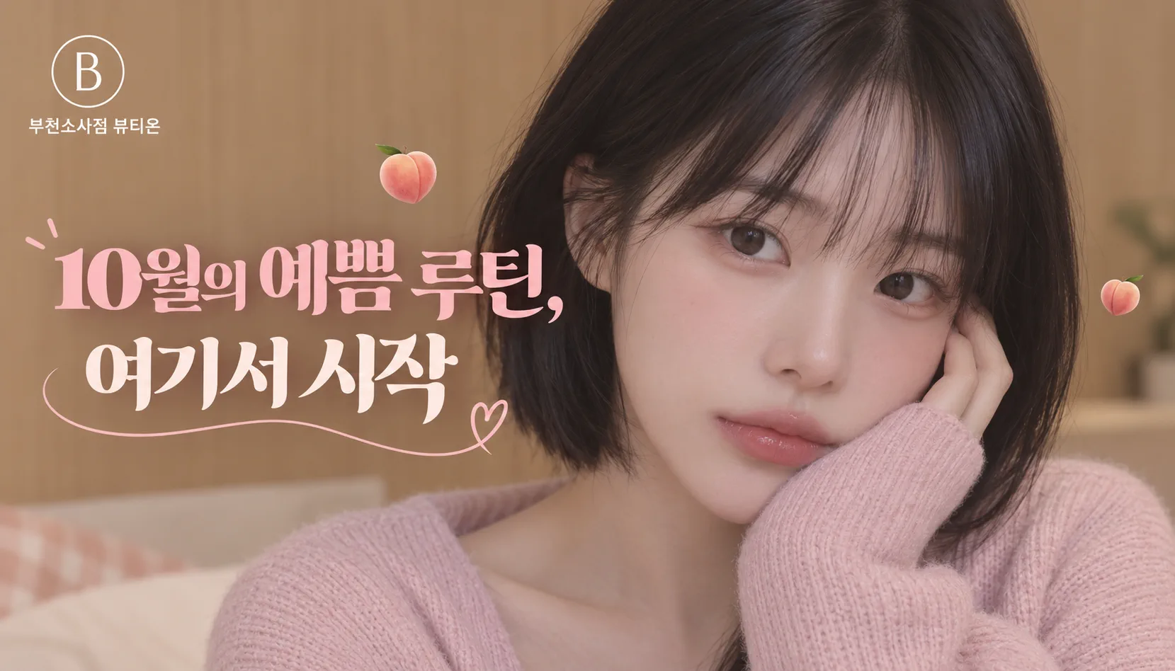 부천소사뷰티온의원 :: 10월의 예쁨 루틴, 여기서 시작🌺