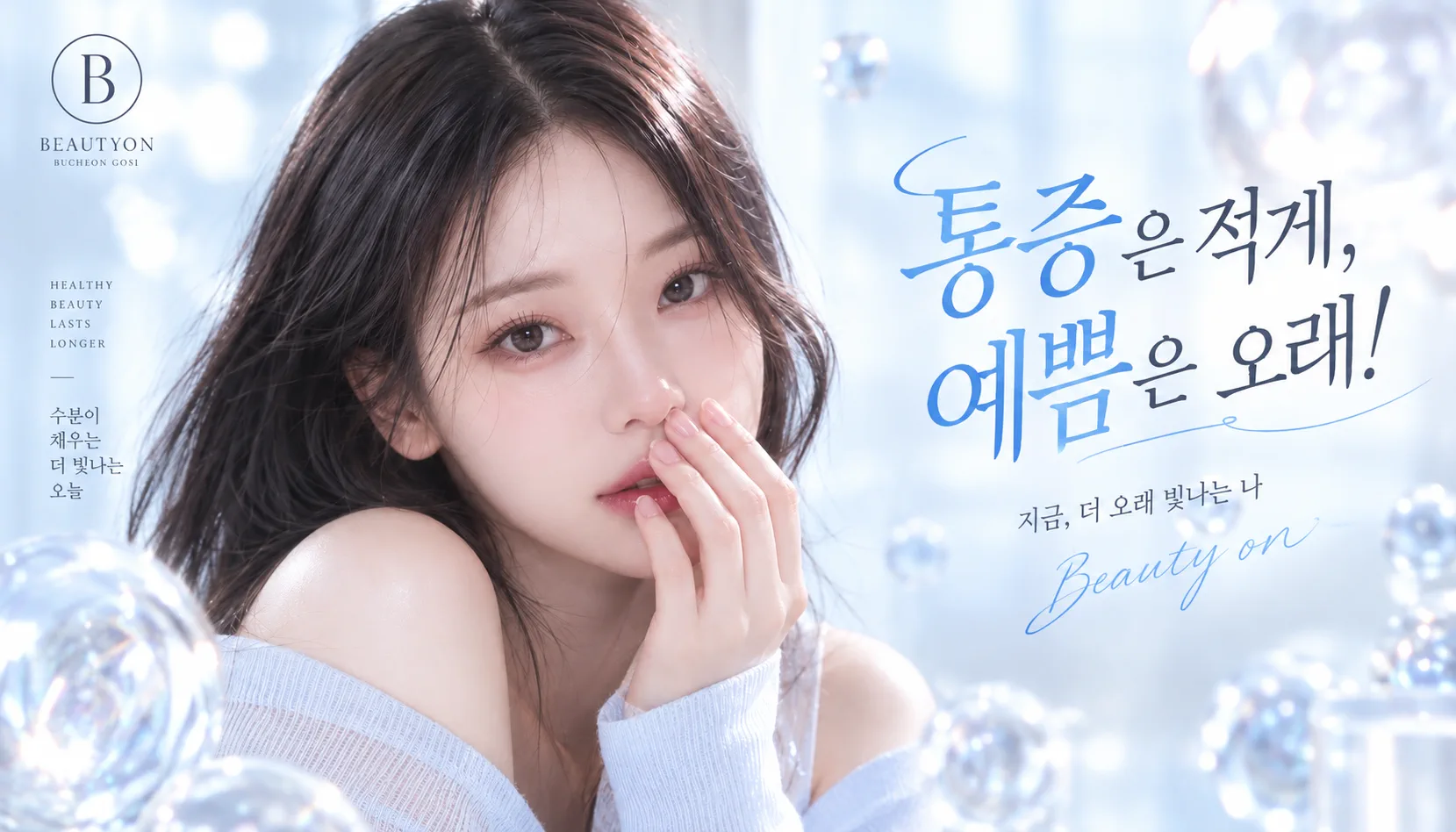 부천소사뷰티온의원 :: 👇통증 부담은 DOWN↓ 예쁨은 FULL💦