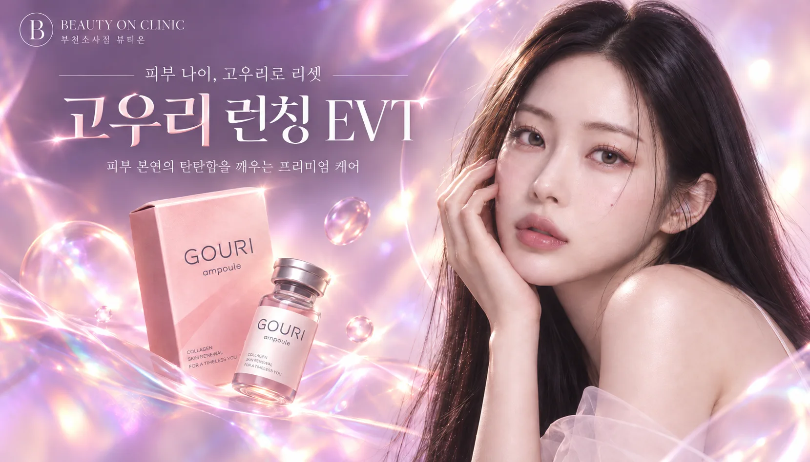 부천소사뷰티온의원 :: 💜탄력의 시작, GOURI 런칭 EVT💜
