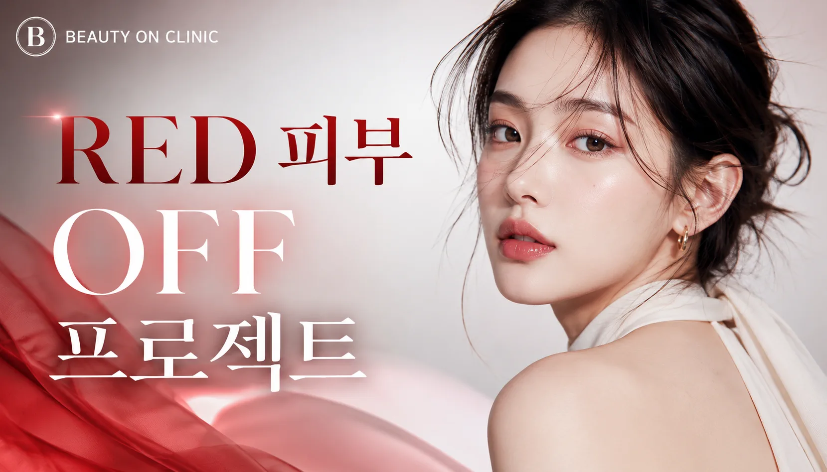 부천소사뷰티온의원 :: 💕RED OFF 프로젝트