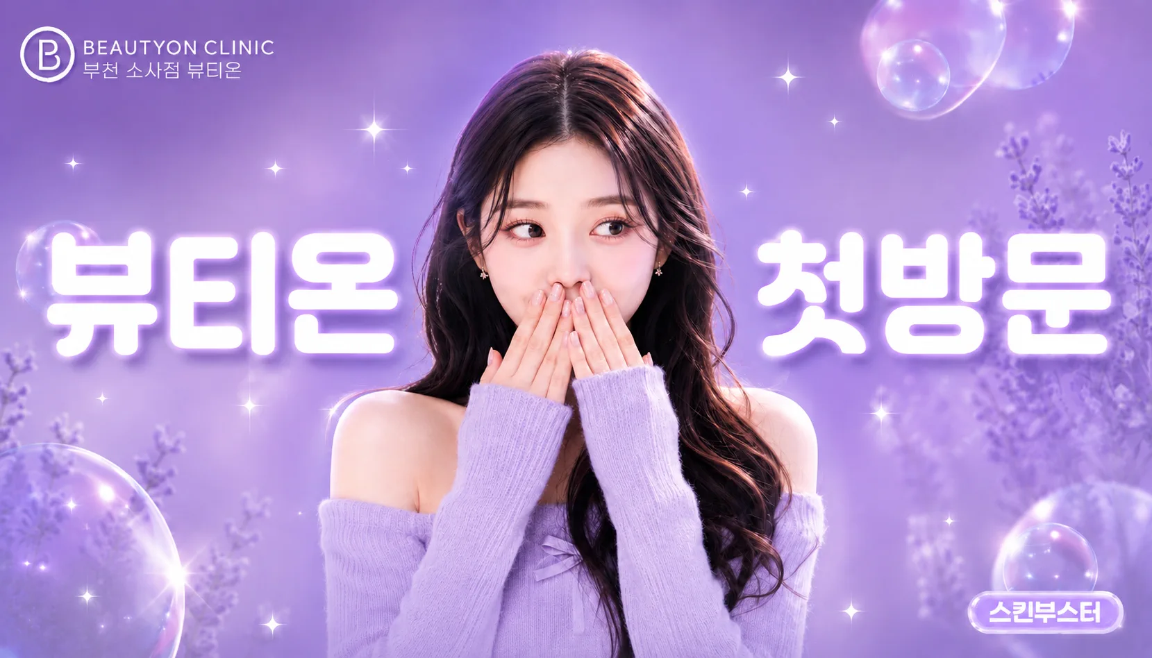 부천소사뷰티온의원 :: [첫방문]뷰티온 부천소사점 첫방문 스킨부스터 EVENT!