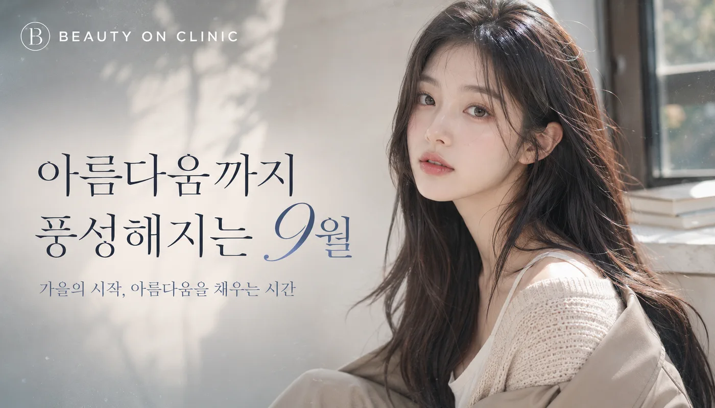 부천소사뷰티온의원 :: 🍂아름다움까지 풍성해지는 9월🍂