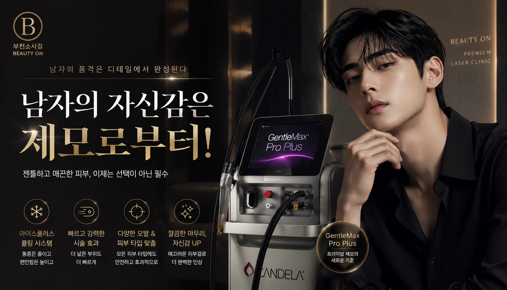 부천소사뷰티온의원 :: 남성제모(바디) 패키지