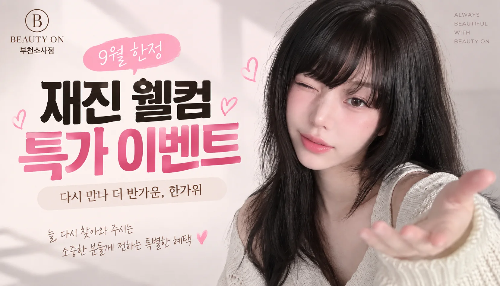 부천소사뷰티온의원 :: 📢재진 웰컴 특가 이벤트[9월 한정]