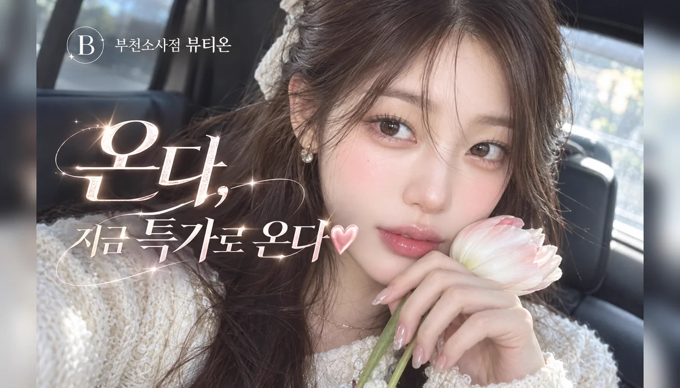 부천소사뷰티온의원 :: 🍀온다, 지금 이 순간 특가로!🍀