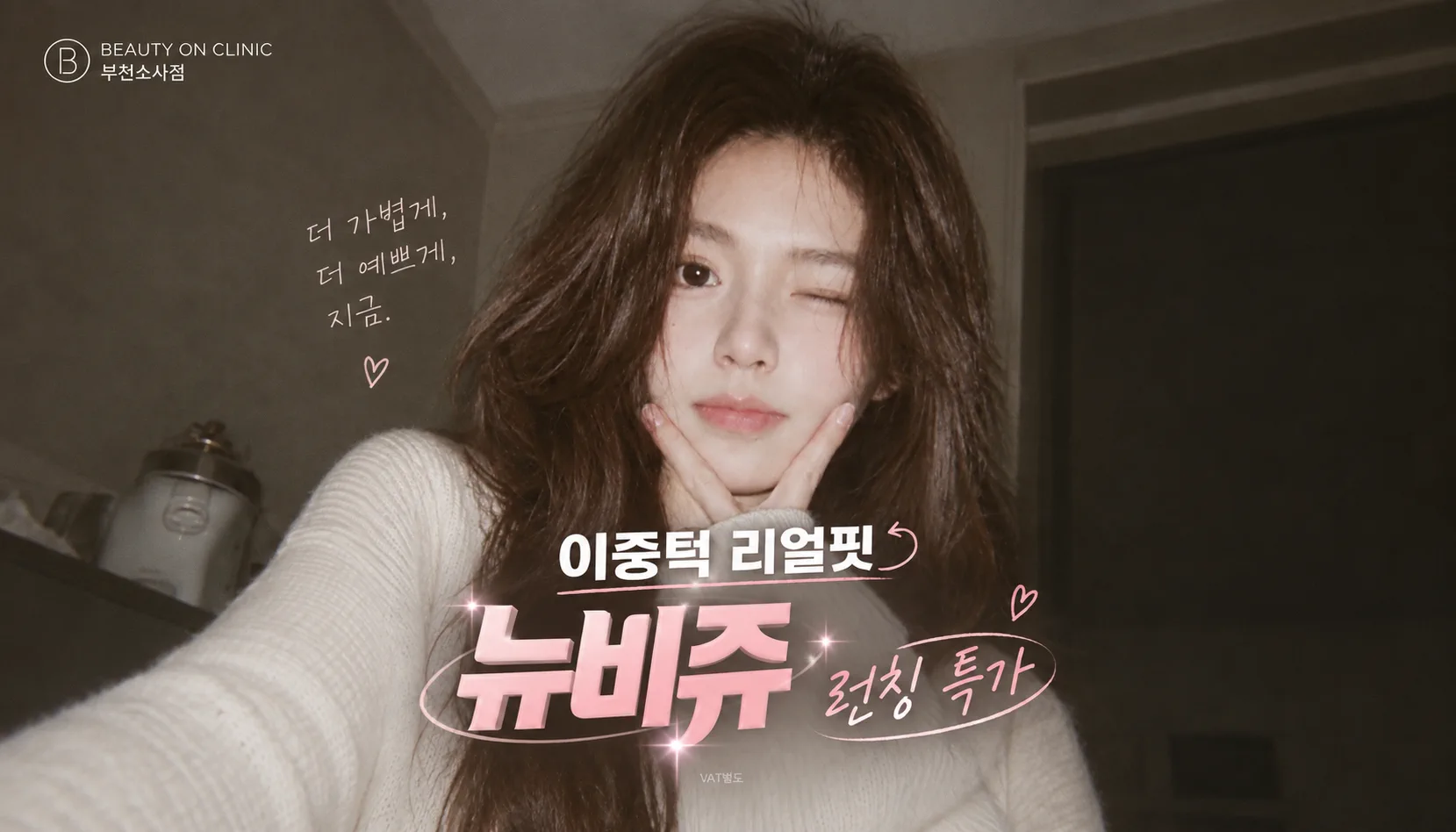 부천소사뷰티온의원 :: 💥NEW V-LINE, 뉴비쥬 💥