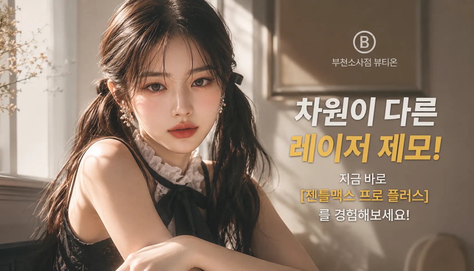 부천소사뷰티온의원 :: ✨제모[젠틀맥스프로플러스]✨