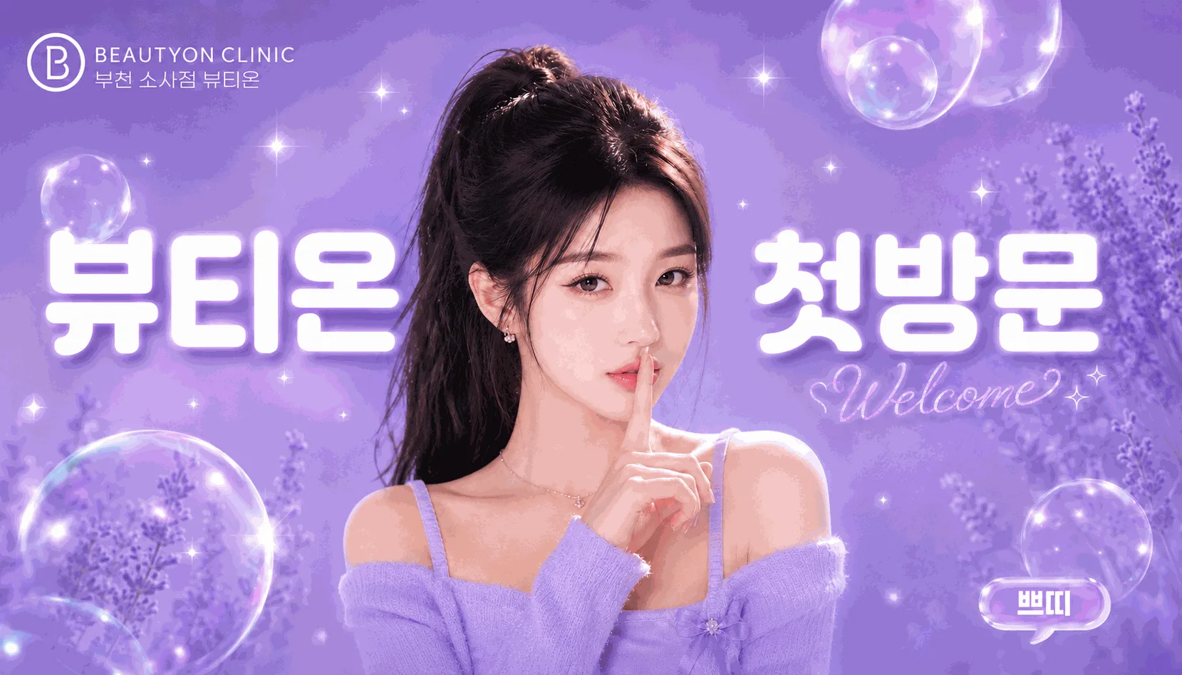 부천소사뷰티온의원 :: 🎁WELCOME! 첫방문 이벤트🎁