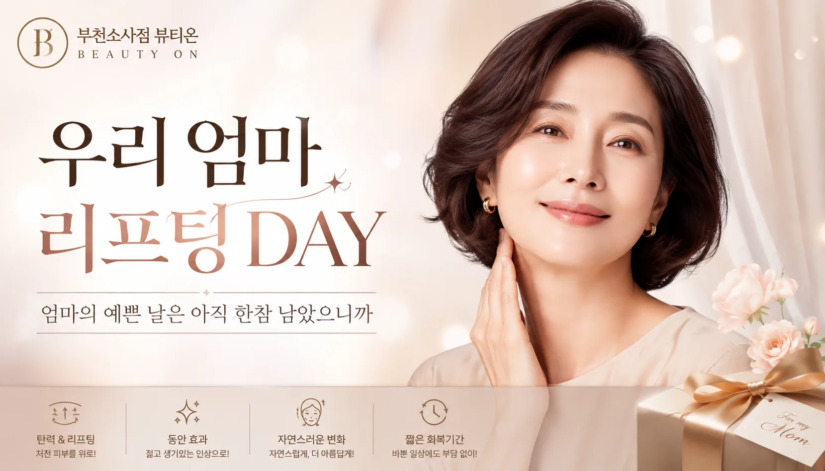 부천소사뷰티온의원 :: 💗우리 엄마 리프팅 DAY💗