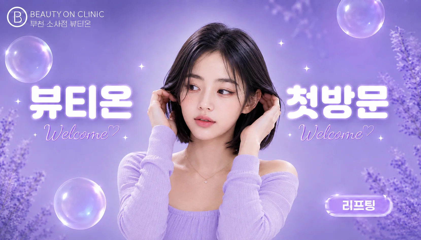 부천소사뷰티온의원 :: [첫방문]뷰티온 부천소사점 첫방문 리프팅 EVENT!