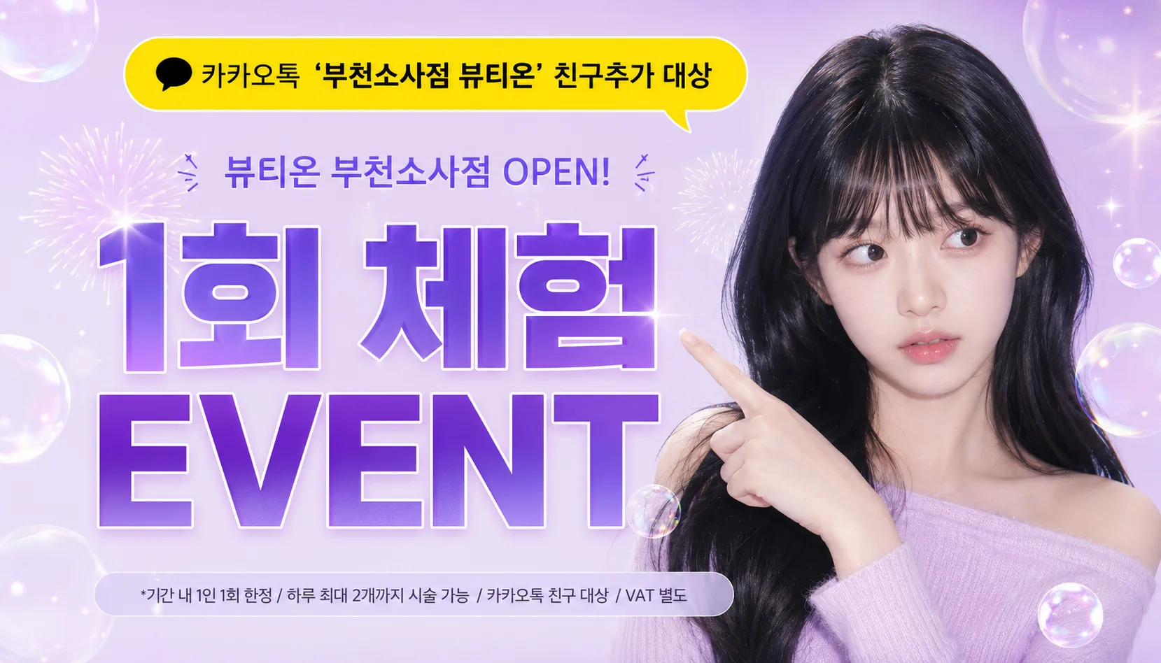 부천소사뷰티온의원 :: 🎉뷰티온의원 부천소사점 1회 체험 이벤트🎉