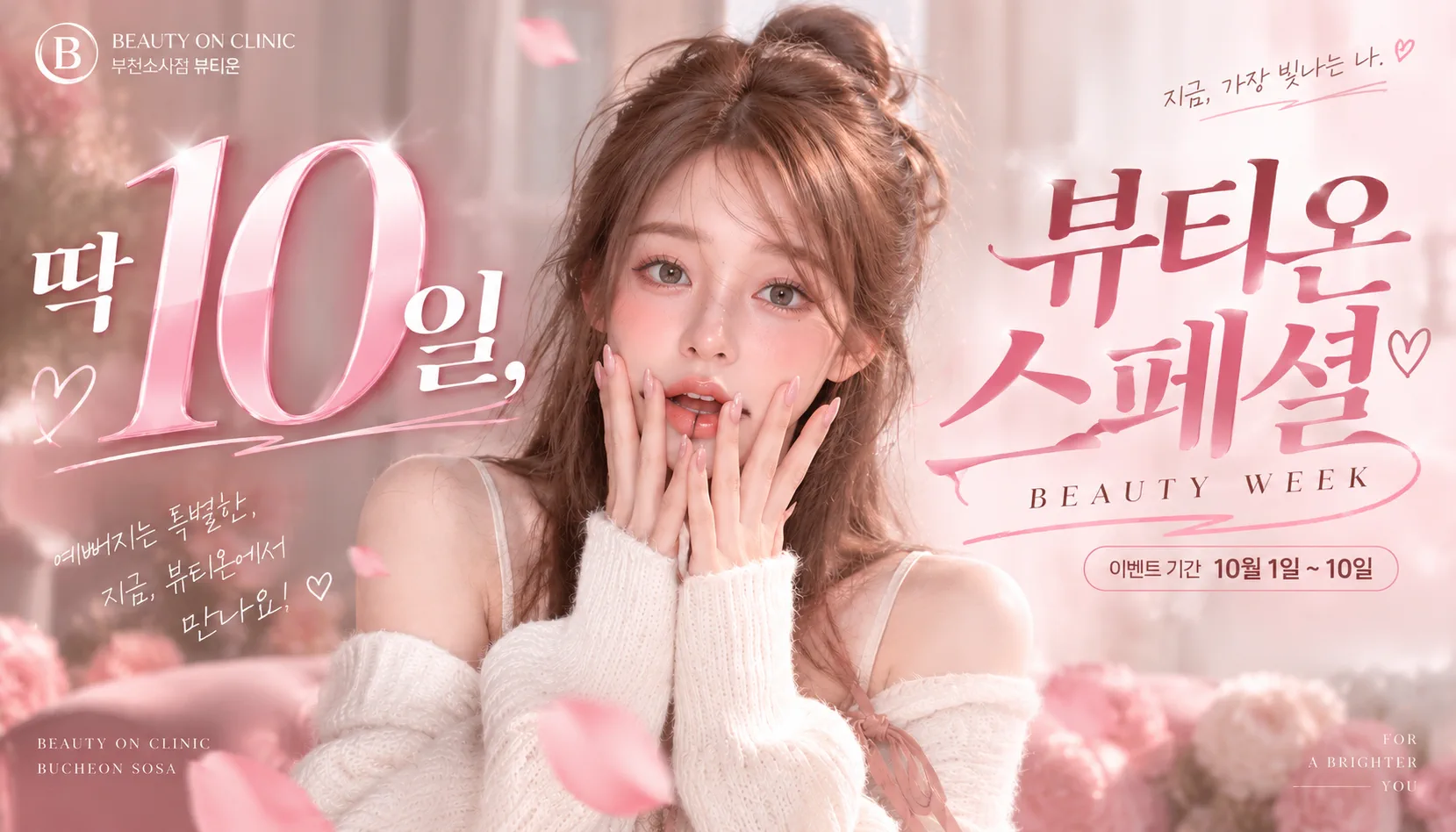 부천소사뷰티온의원 :: 🕑딱 10일, 뷰티온 스페셜 BEAUTY WEEK🕑