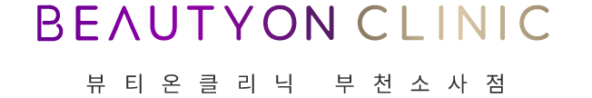 부천소사 뷰티온의원