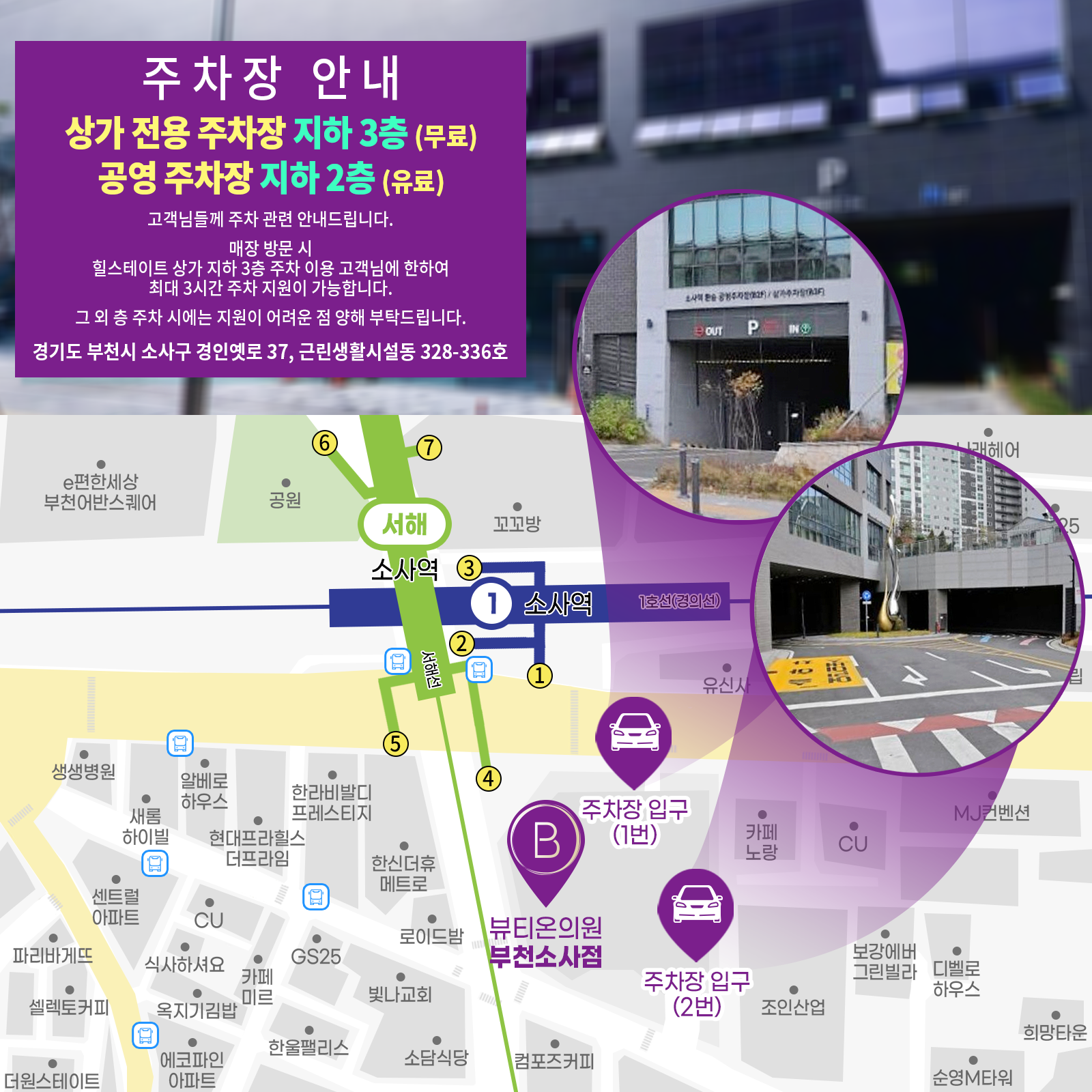 부천소사뷰티온의원 :: 주차장 안내