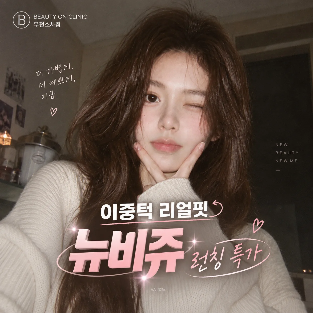 뉴비쥬 런칭 특가EVT
