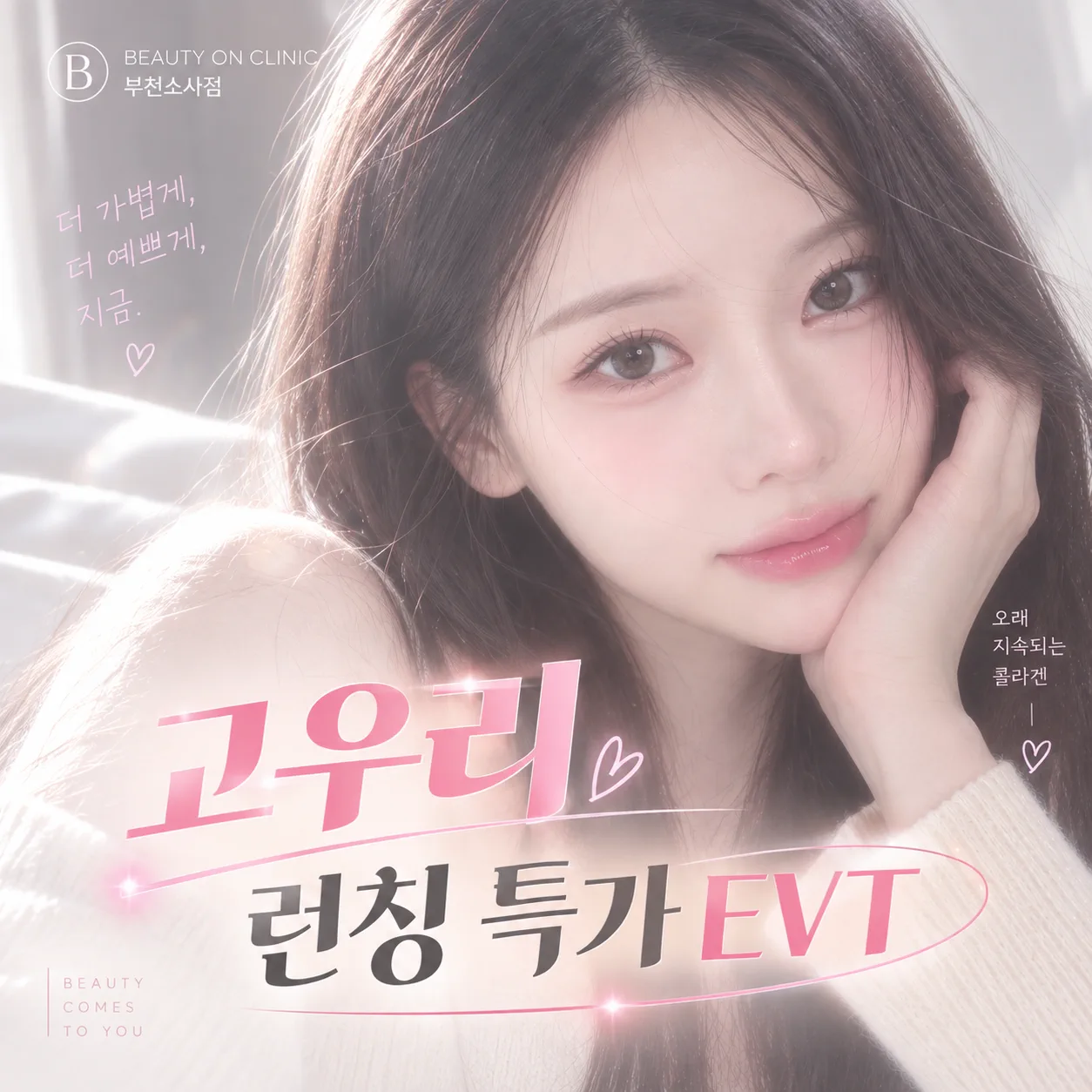 고우리 런칭 특가EVT