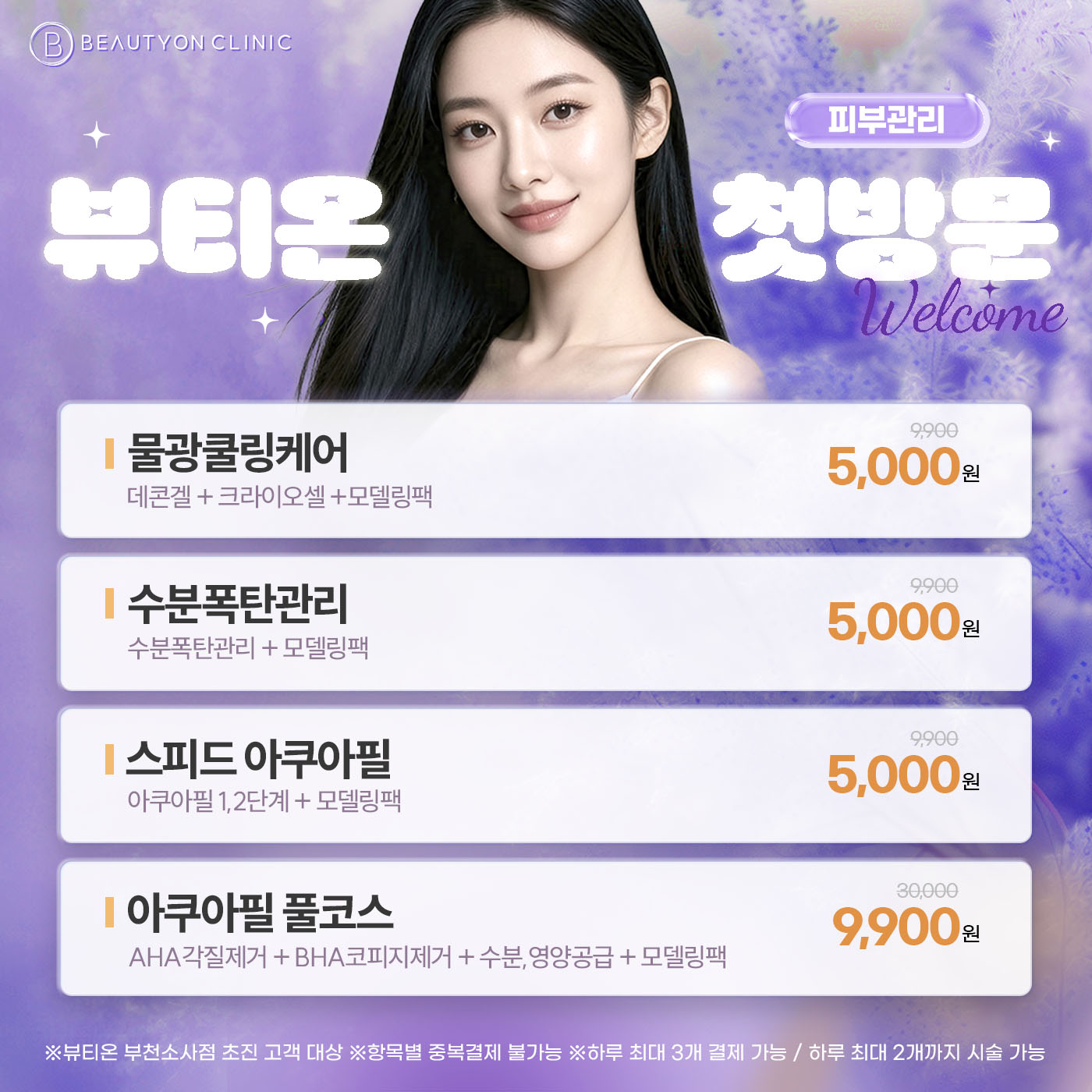 💜첫방문-피부관리💜