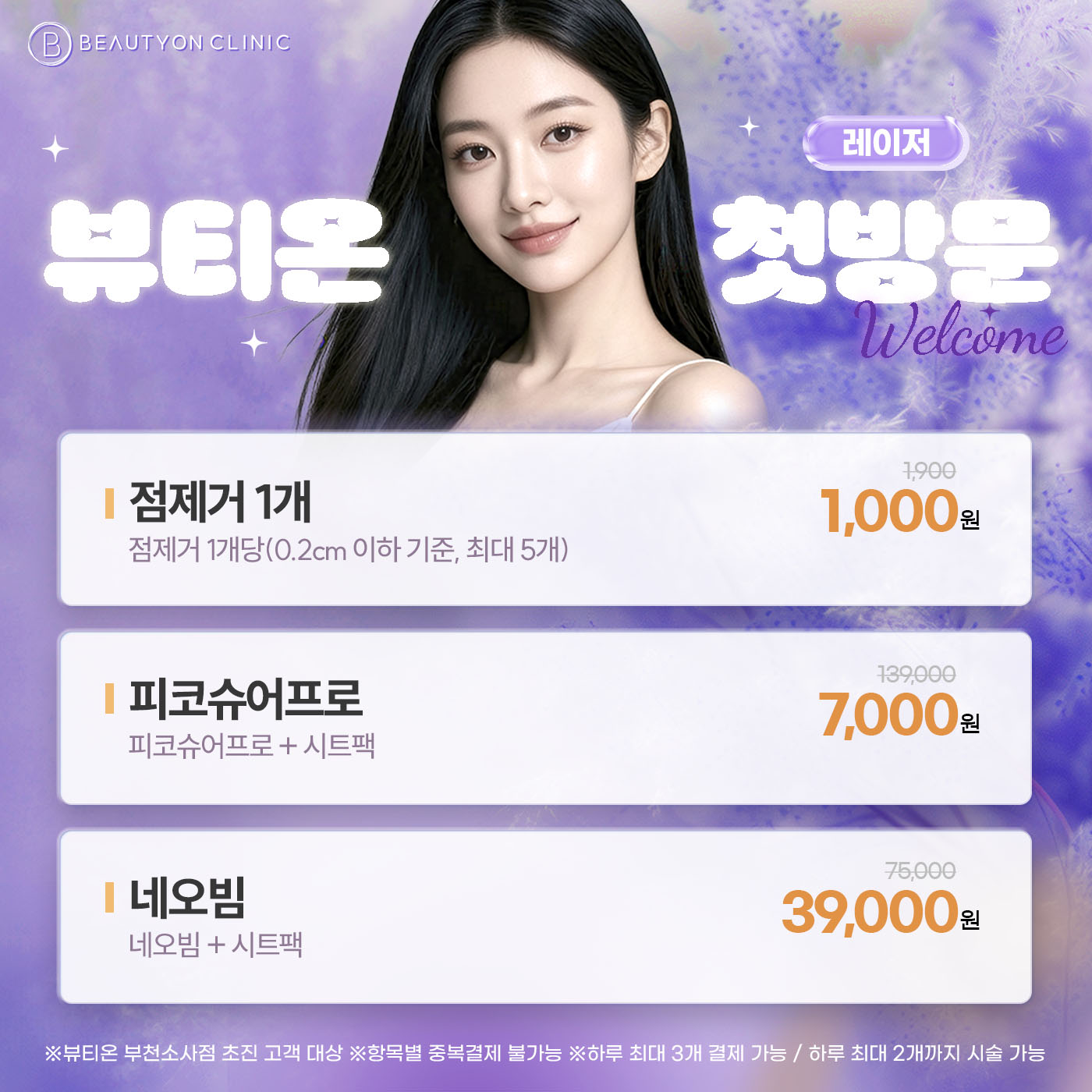 💜첫방문-레이저💜