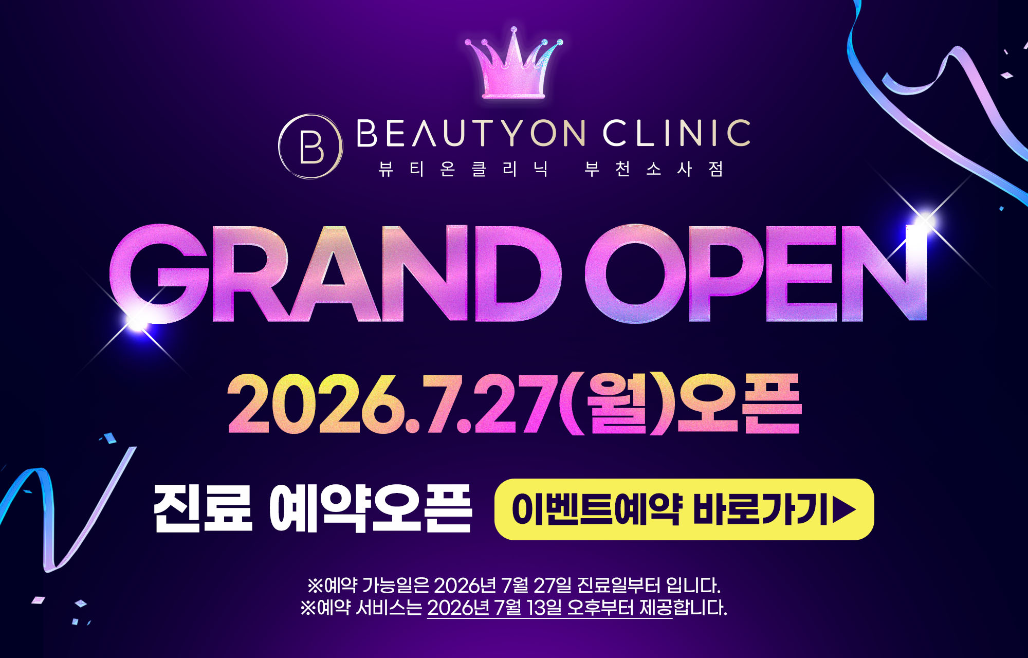 🎊뷰티온의원 부천소사점 GRAND OPEN🎊