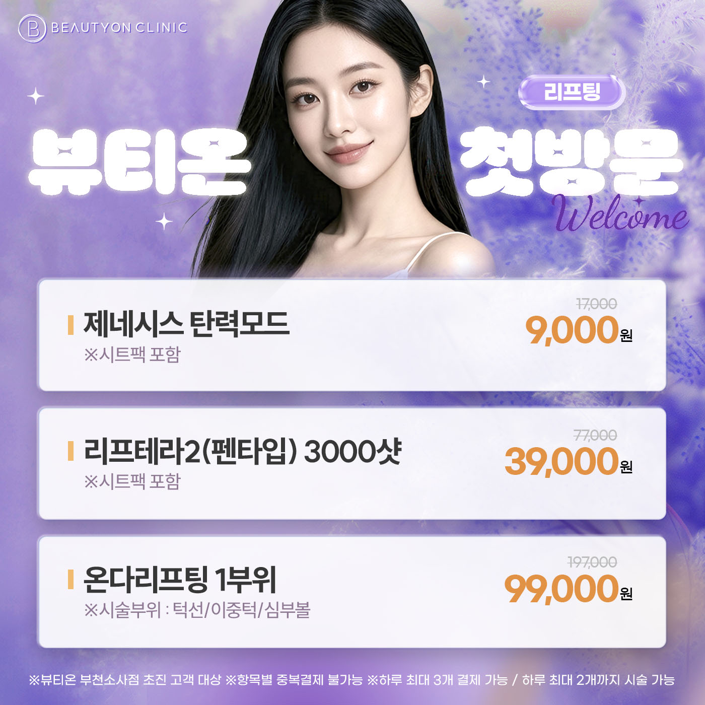 💜첫방문-리프팅💜