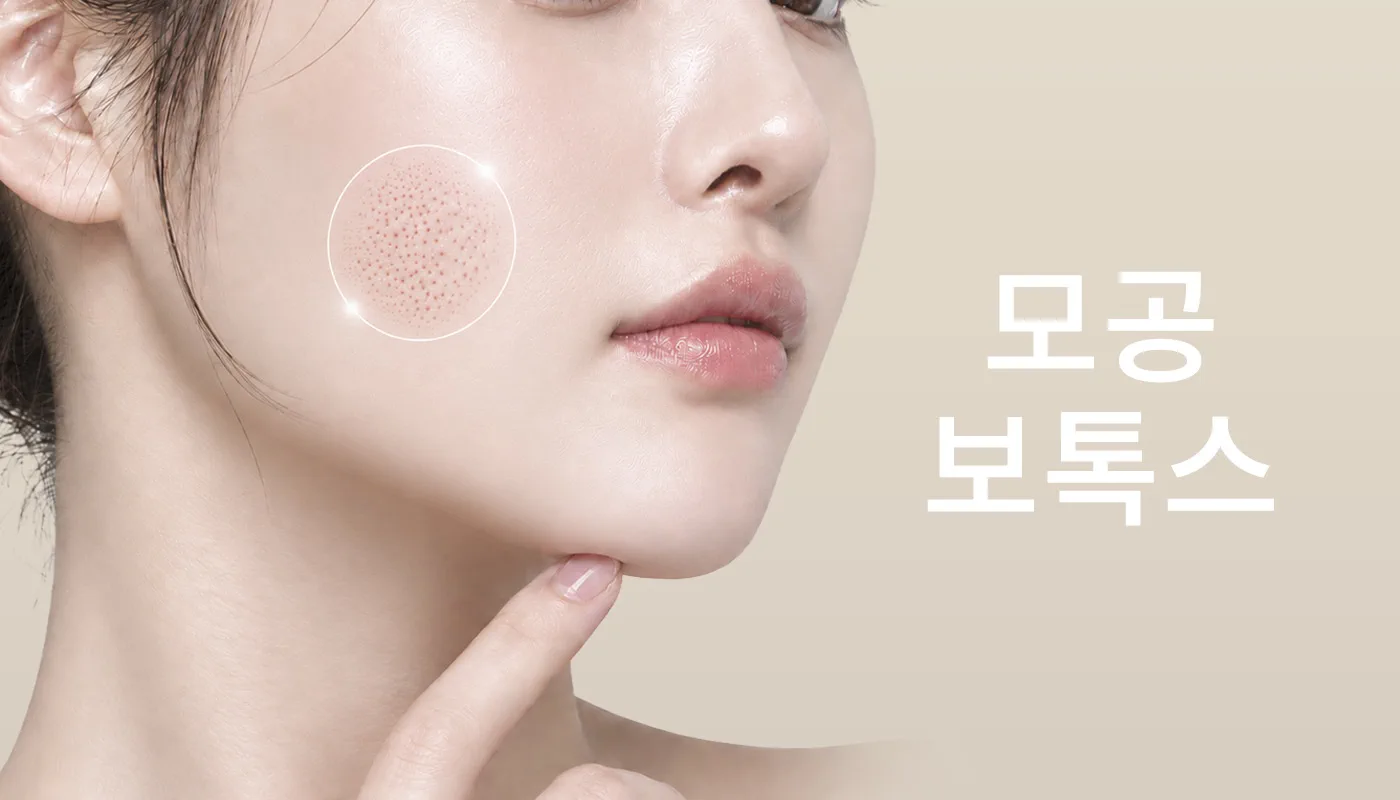 부천소사뷰티온의원 :: 모공보톡스