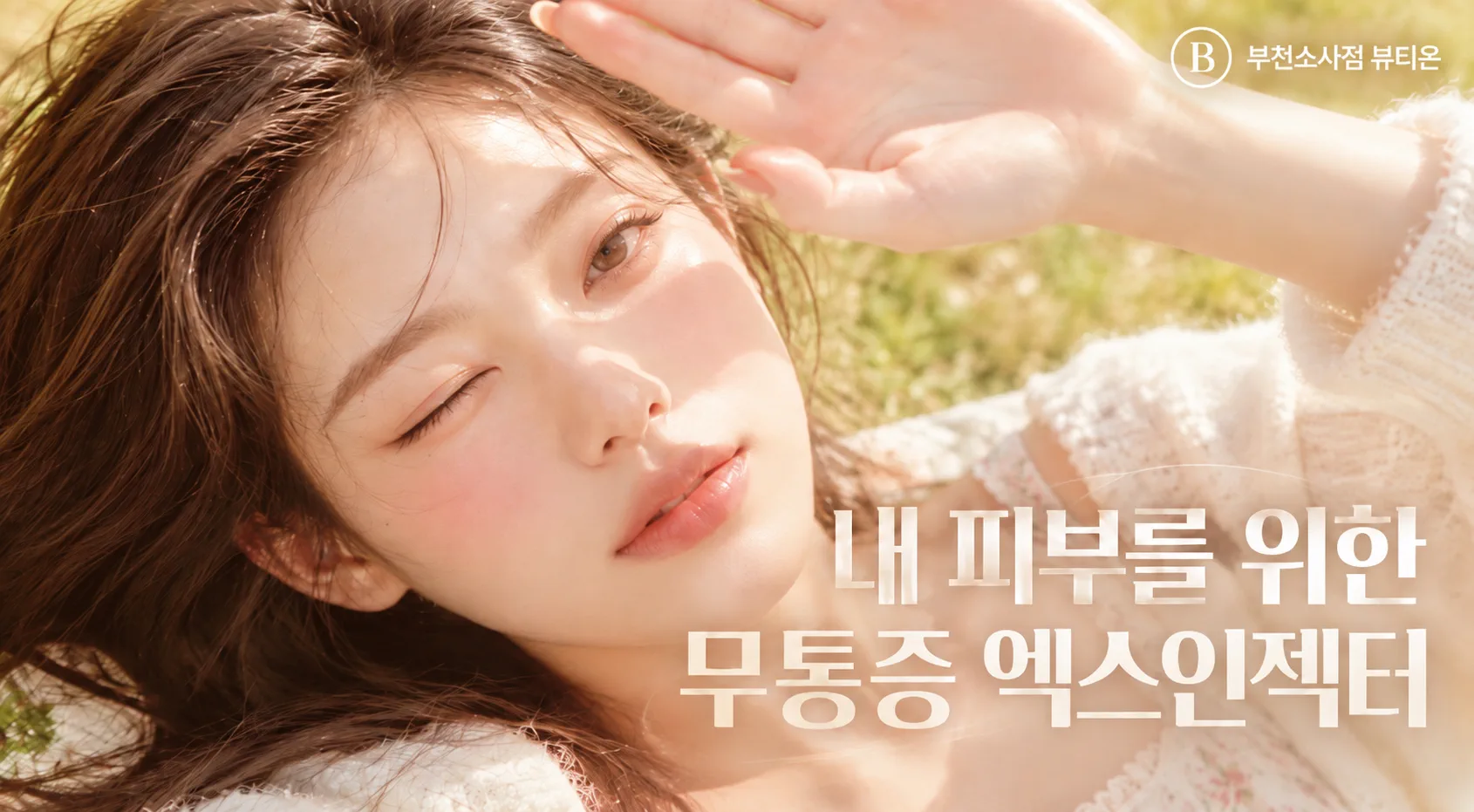 부천소사뷰티온의원 :: 엑스인젝터