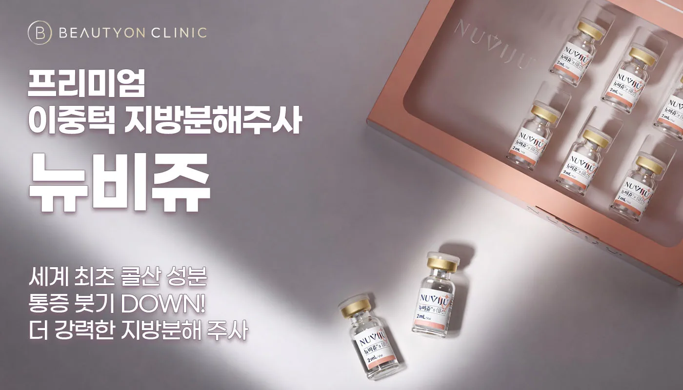 부천소사뷰티온의원 :: 뉴비쥬 이중턱 지방분해주