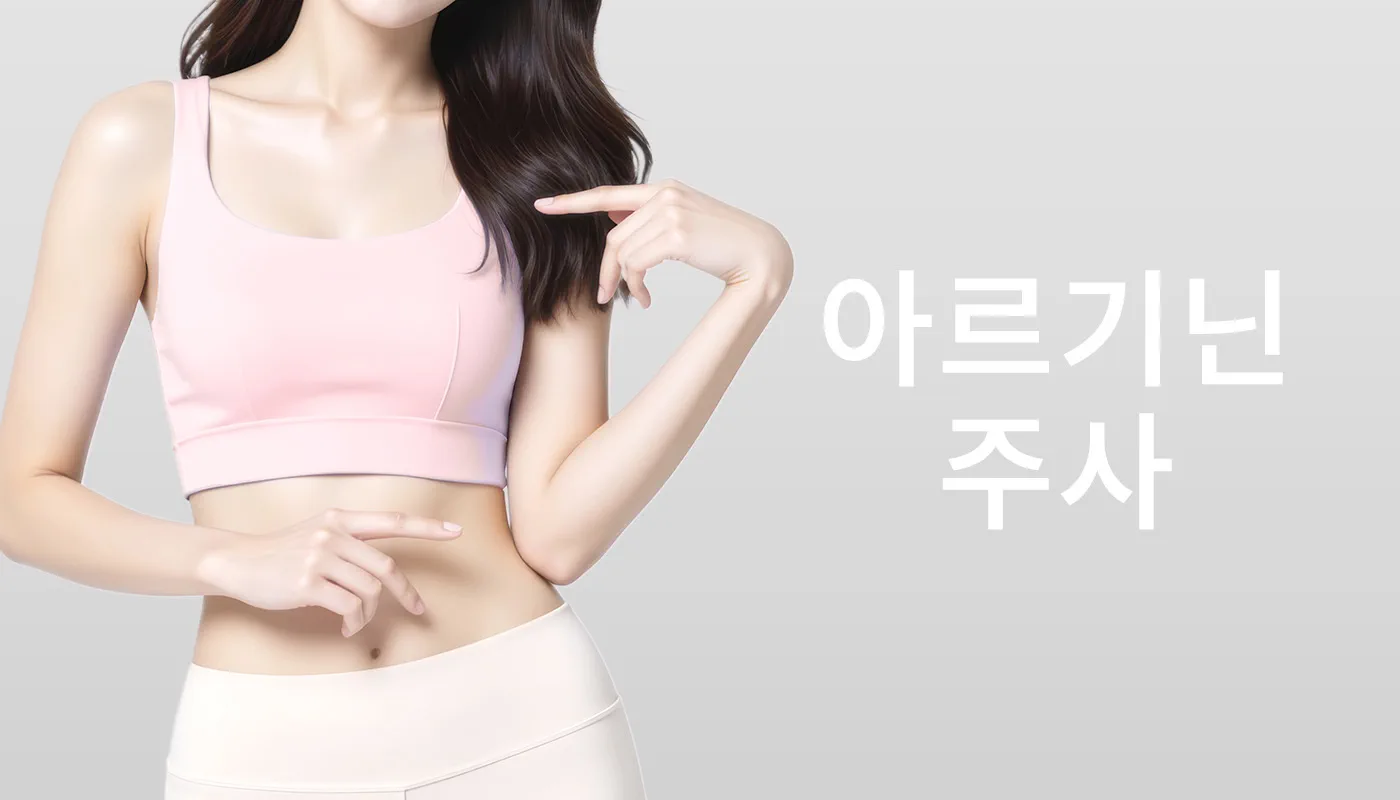 뷰티온의원 이천점 :: 아르기닌 주사