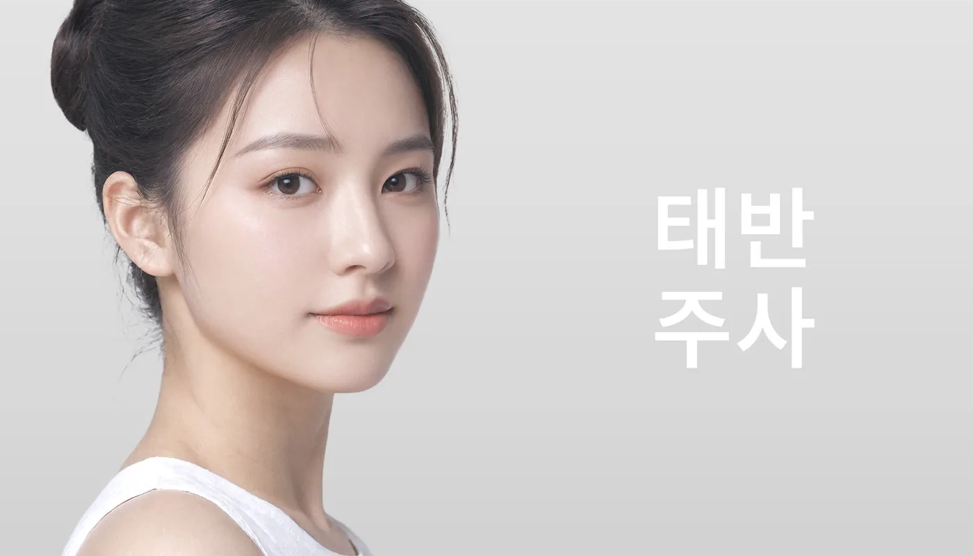 뷰티온의원 이천점 :: 태반주사