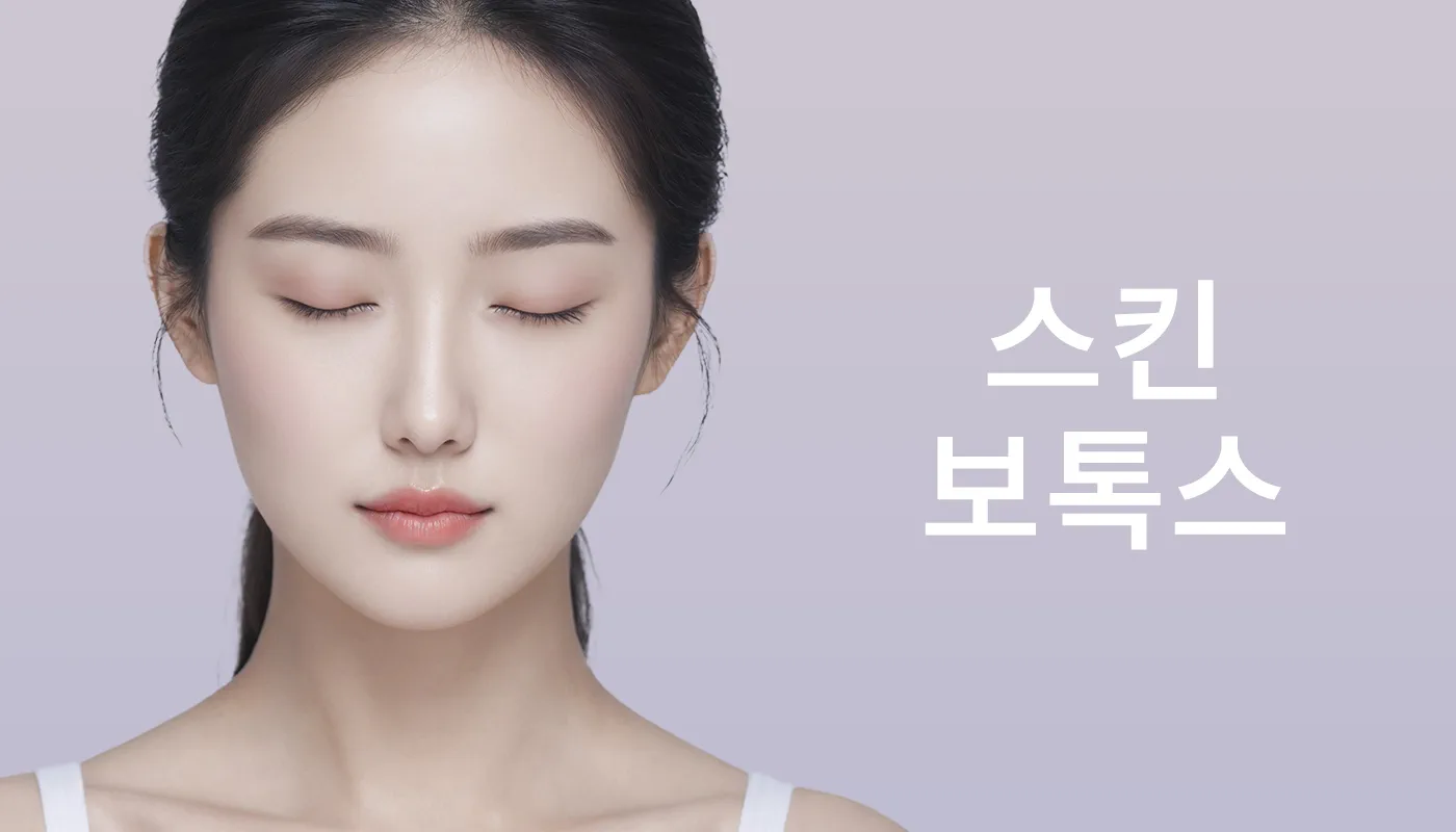 뷰티온의원 이천점 :: 스킨보톡스