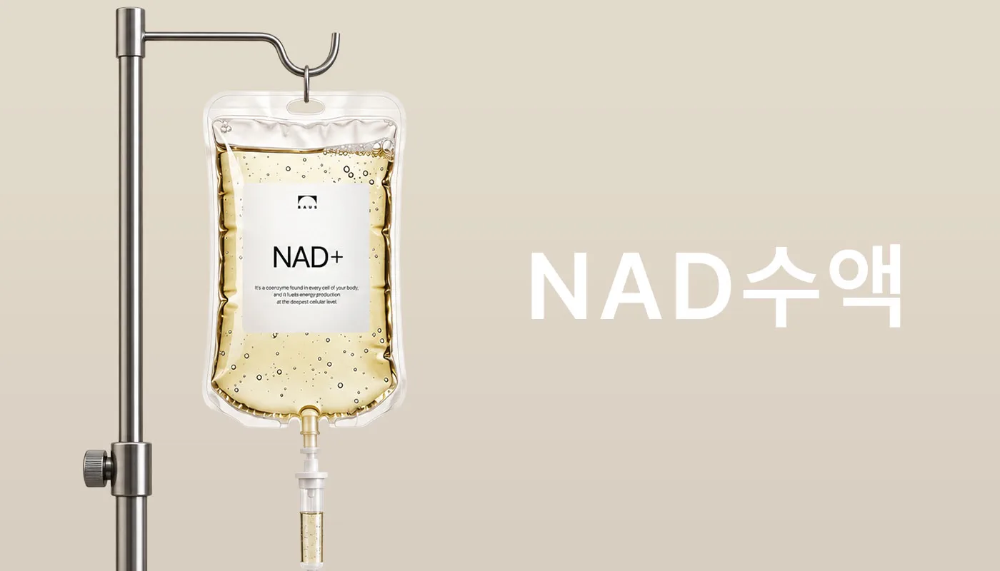 뷰티온의원 시흥은계점 :: NAD 수액