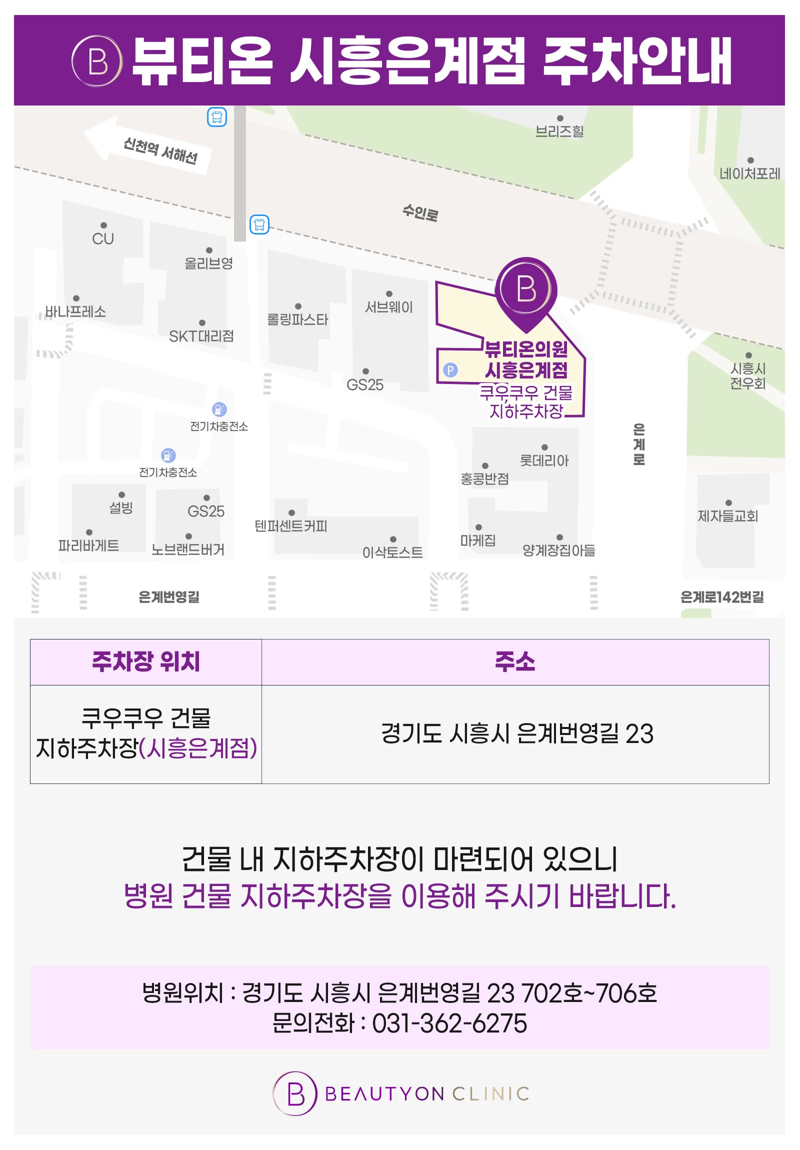 뷰티온의원 시흥은계점 :: 주차장 안내