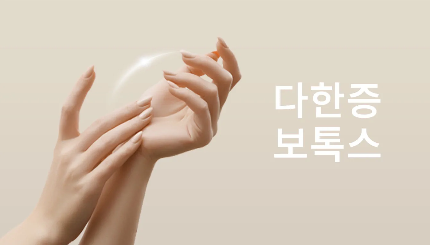뷰티온의원 시흥은계점 :: 다한증보톡스