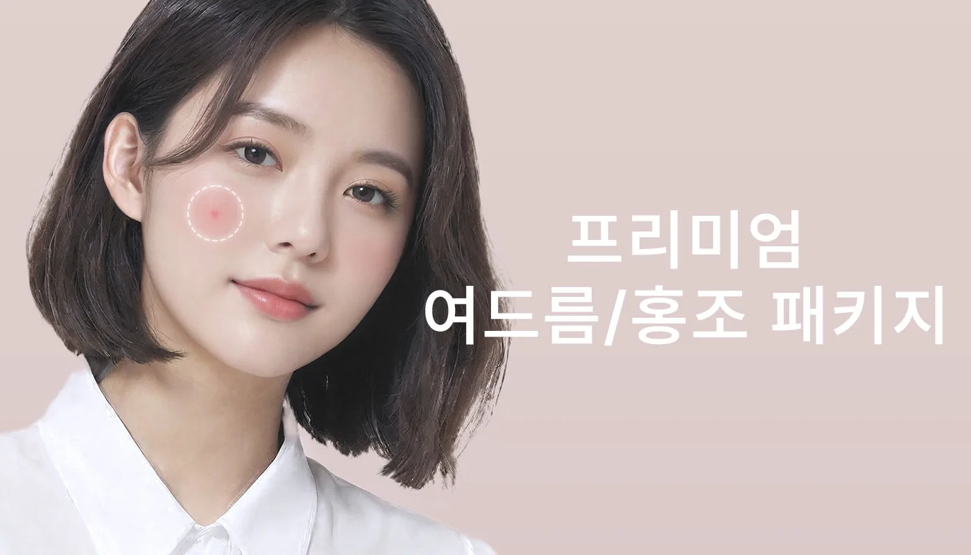 뷰티온의원 시흥은계점 :: 📌프리미엄 여드름 패키지