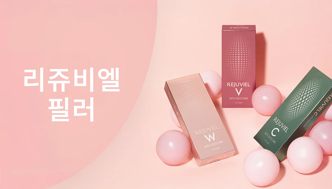 뷰티온의원 시흥은계점 :: 리쥬비엘(국산 프리미엄)