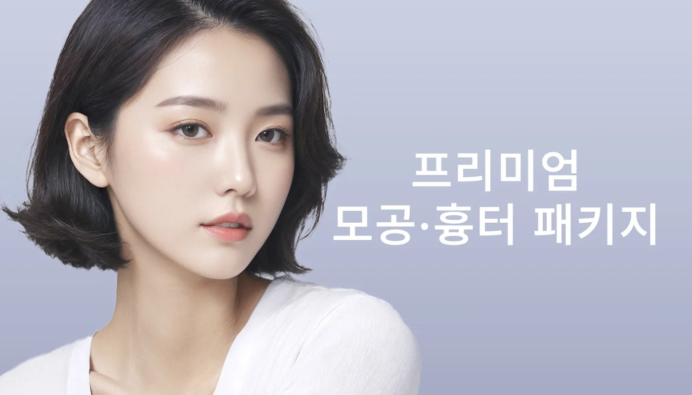 뷰티온의원 시흥은계점 :: 📌프리미엄 모공/흉터 패키지