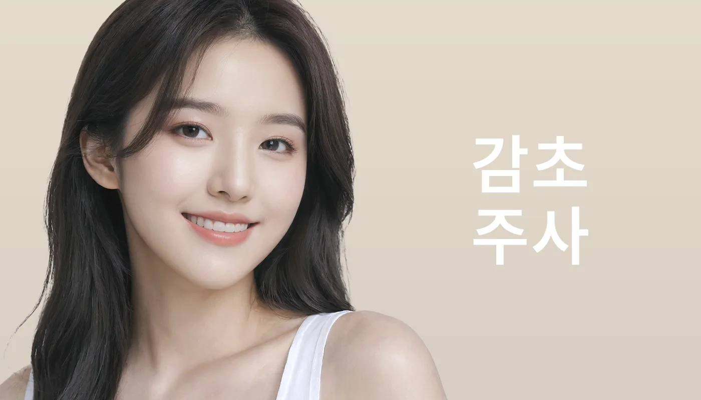 뷰티온의원 시흥은계점 :: 감초주사