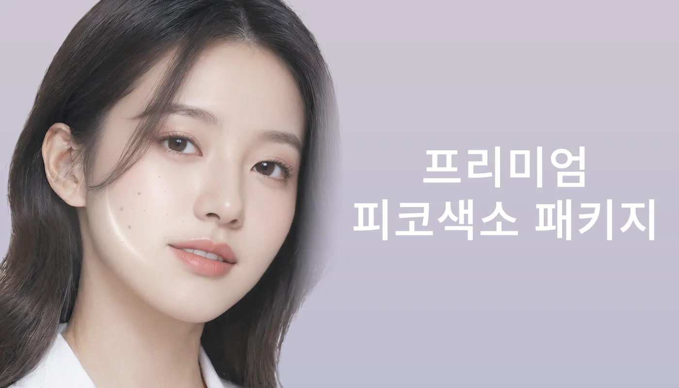 뷰티온의원 시흥은계점 :: 📌프리미엄 피코색소 패키지