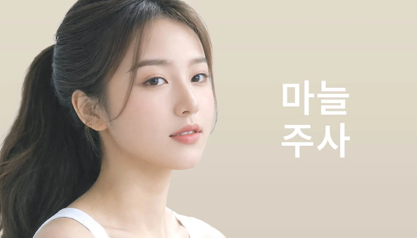 뷰티온의원 시흥은계점 :: 마늘주사