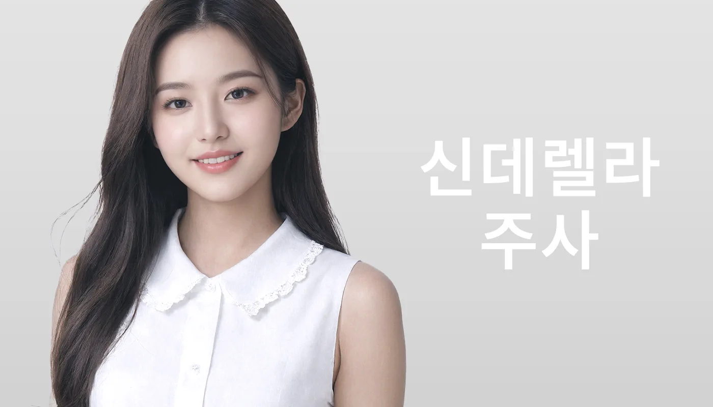 뷰티온의원 시흥은계점 :: 신데렐라주사