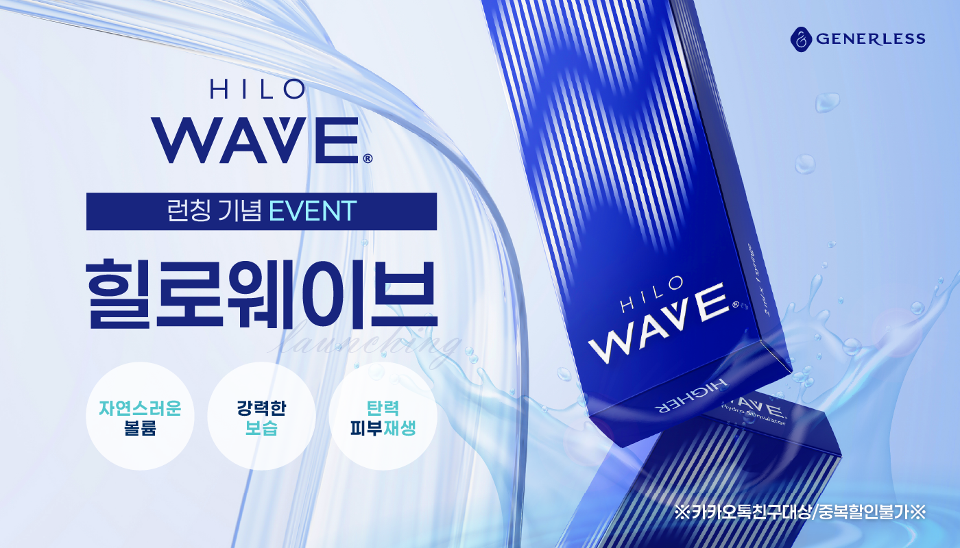 제너리스의원 천호점 │천호피부과│강동구피부과 :: 힐로웨이브 런칭