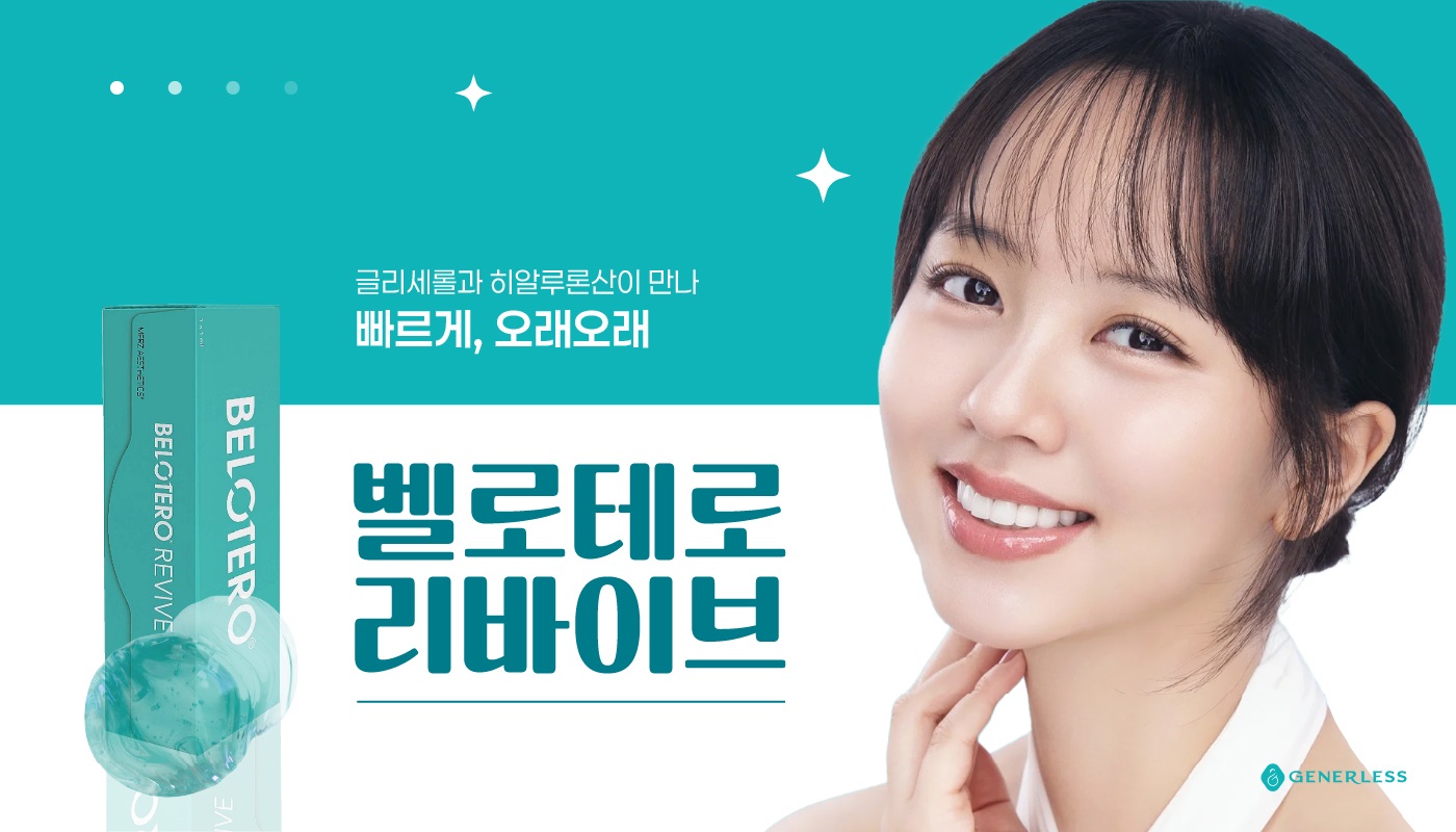 제너리스의원 천호점 │천호피부과│강동구피부과 :: 벨로테로 리바이브