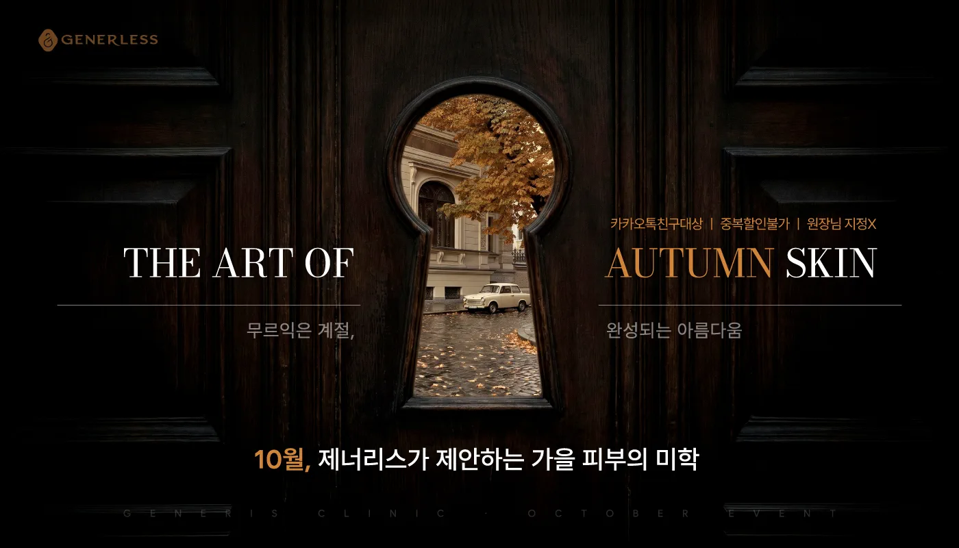 제너리스의원 천호점 │천호피부과│강동구피부과 :: 🍁 10월 가을의 미학 🍁