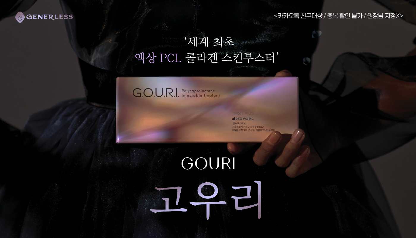 제너리스의원 천호점 │천호피부과│강동구피부과 :: 🔮 고우리 런칭 🔮