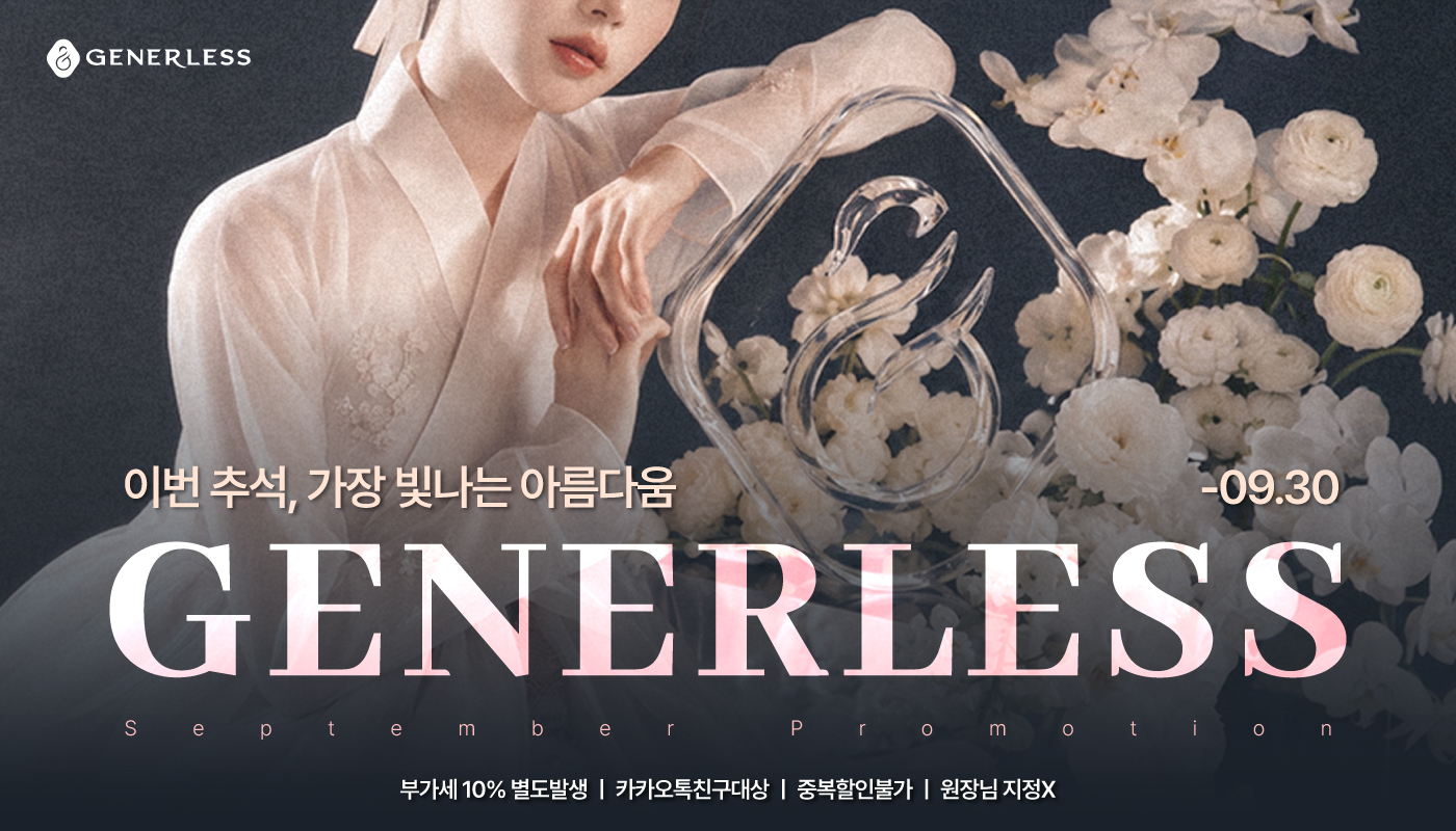 제너리스의원 천호점 │천호피부과│강동구피부과 :: 🥮9월 2차 가장 빛나는 아름다운 추석🥮
