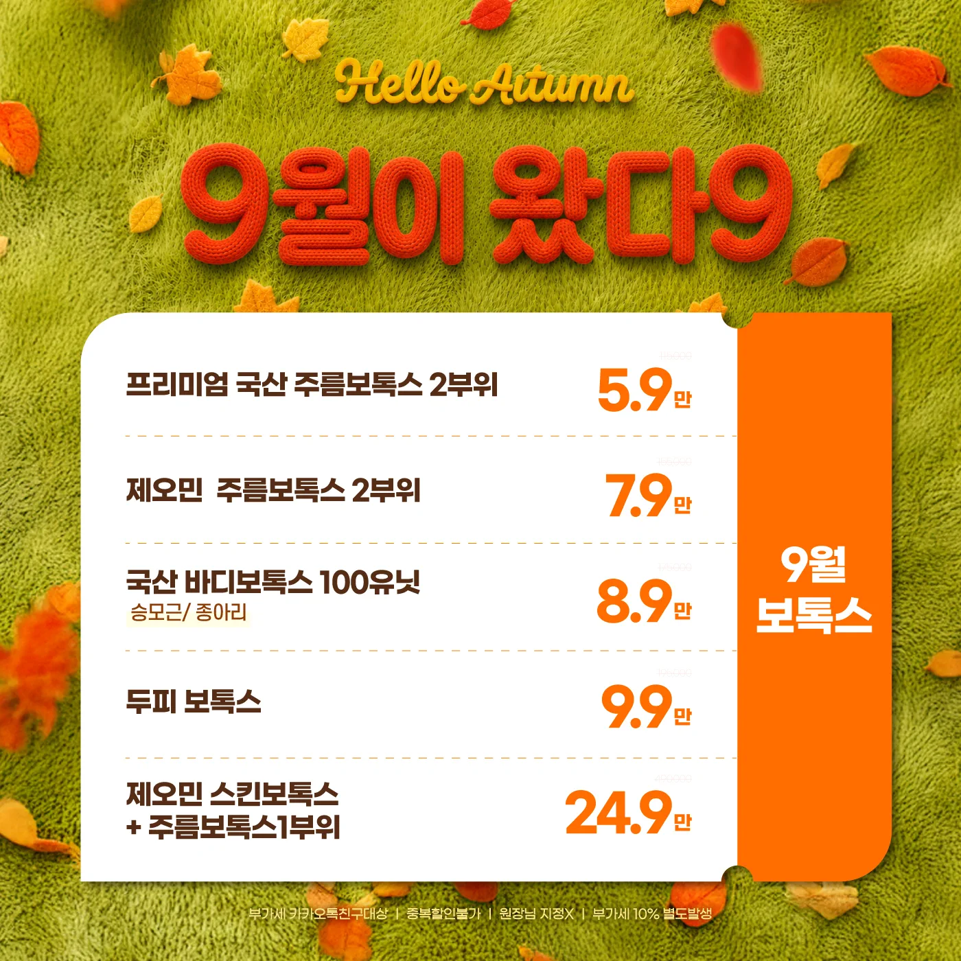9월 보톡스🍂