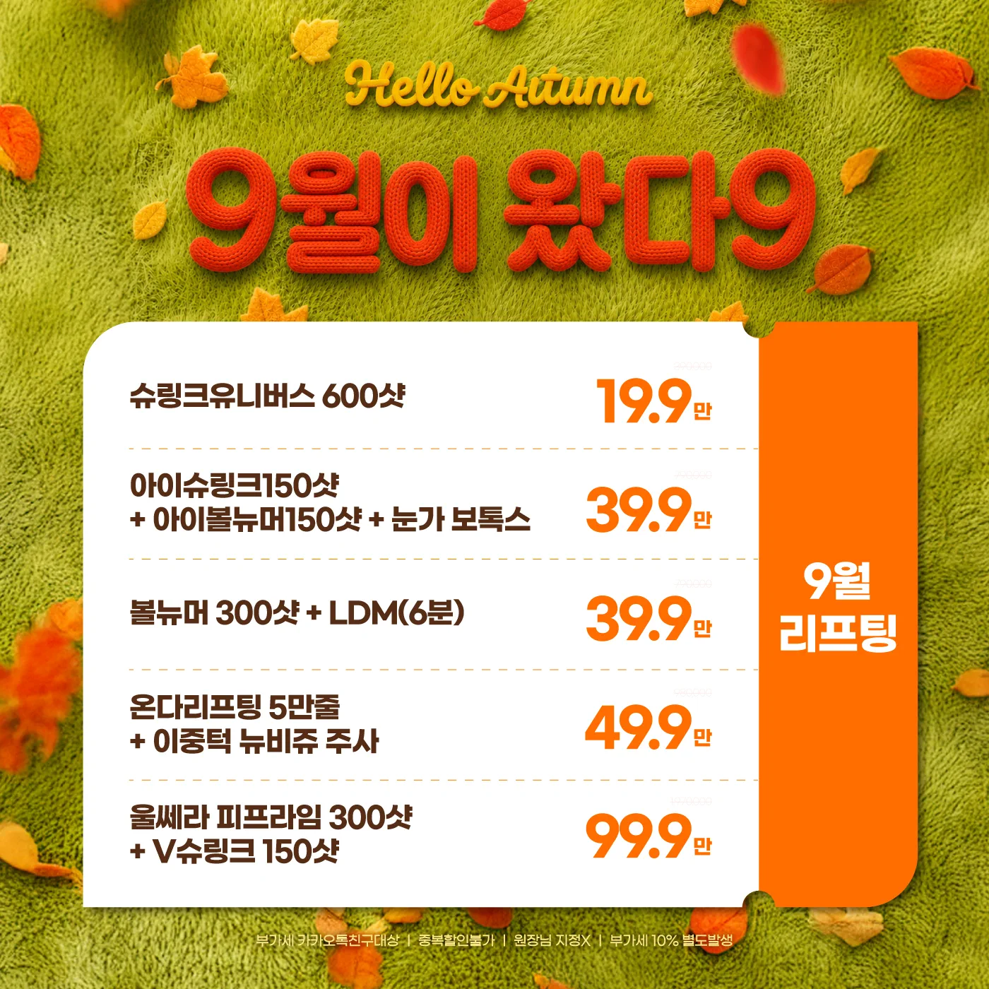 9월 리프팅🍂
