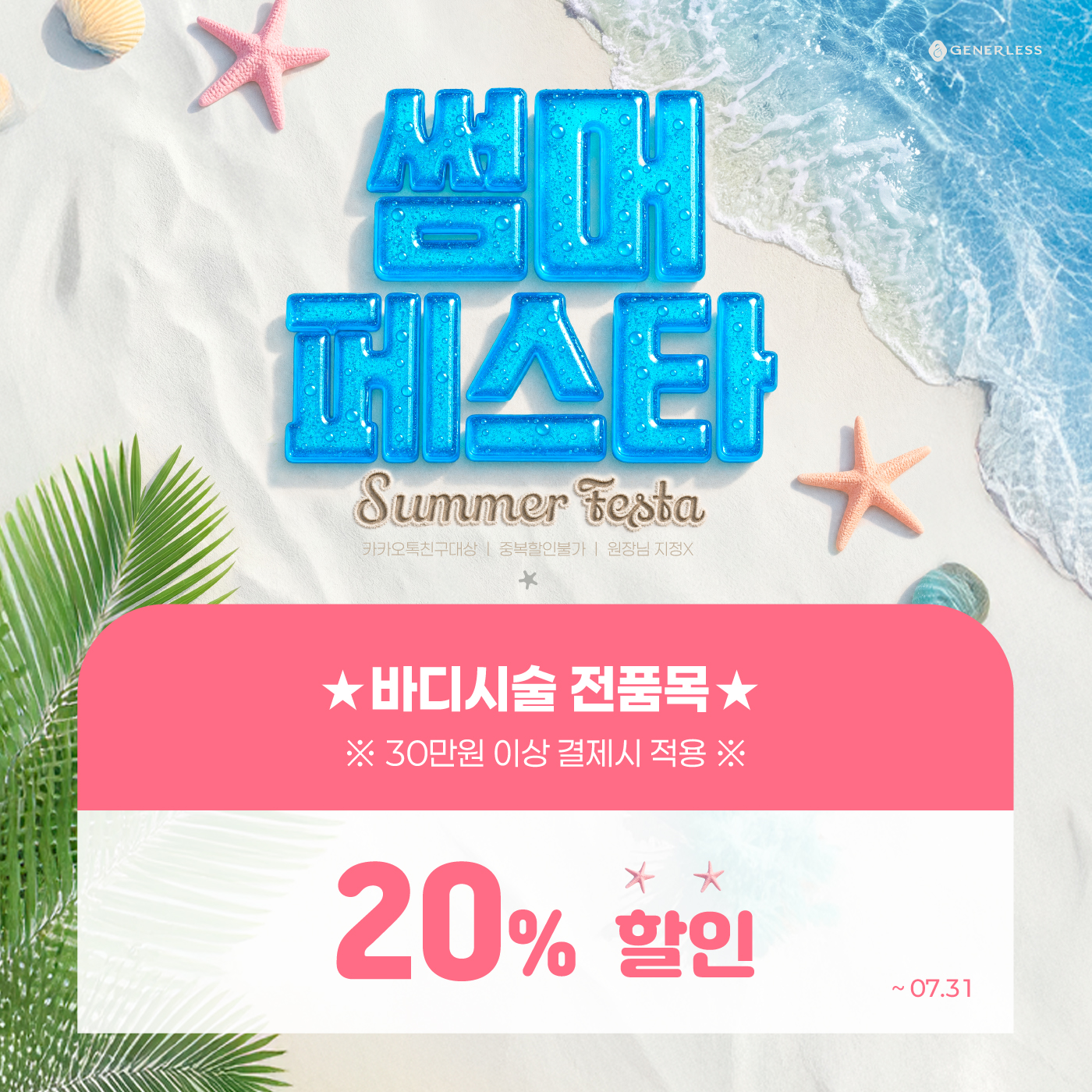 바디시술 전품목 20%할인 